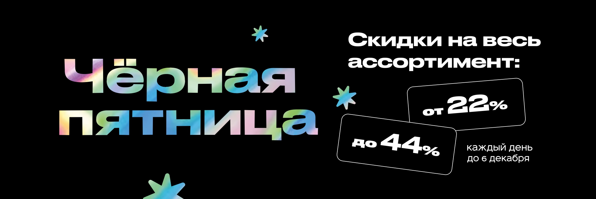 Чёрная пятница в CULT Чёрная пятница в CULT