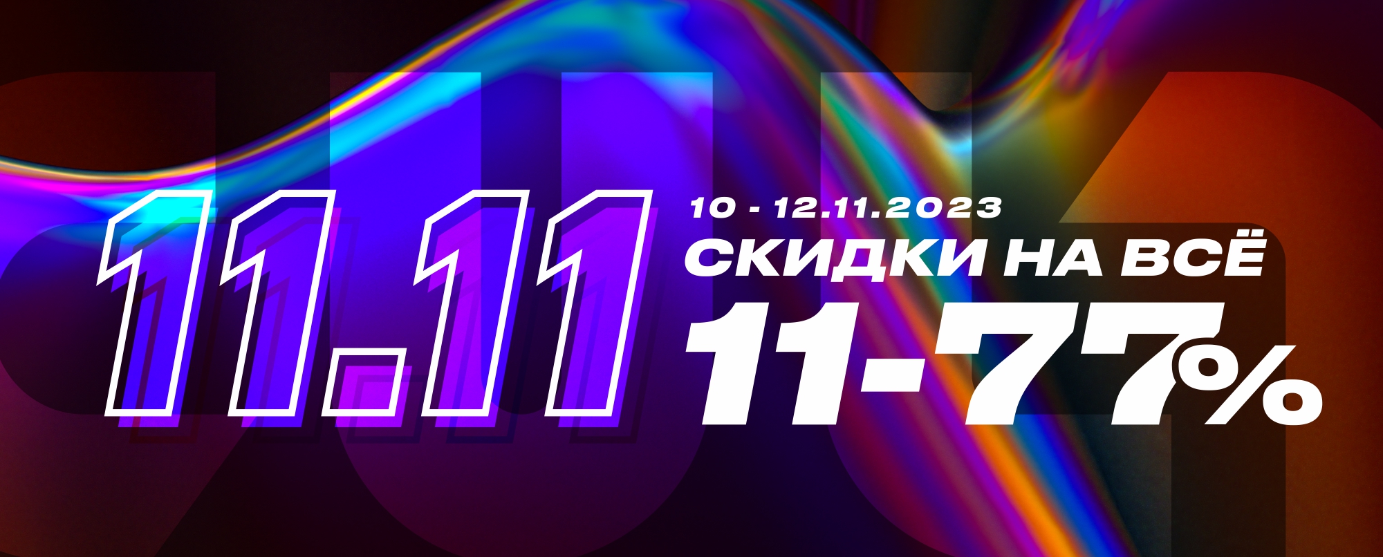 Распродажа «11.11» Распродажа «11.11»