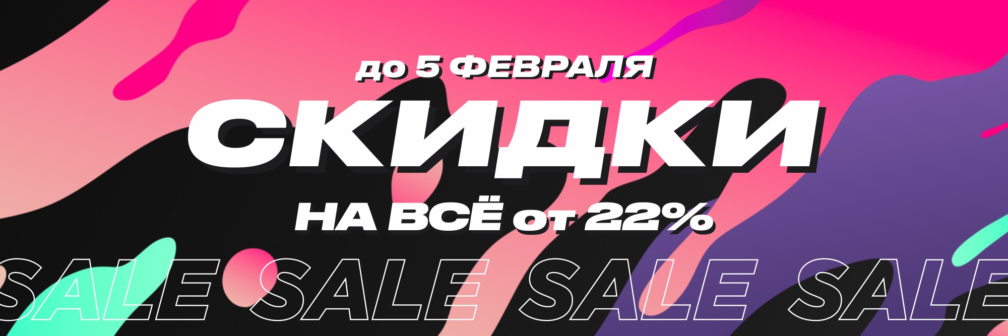 SALE от -22% на всё! SALE от -22% на всё!